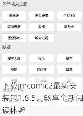 下载jmcomic2最新安装包1.6.5，畅享全新阅读体验