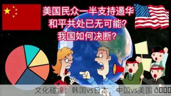 文化碰撞：韩国vs日本，中国vs美国 🌏