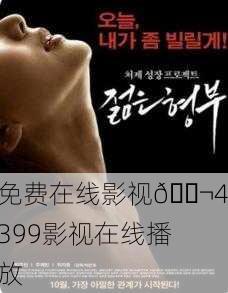 免费在线影视🎬4399影视在线播放