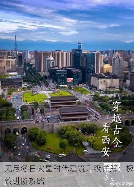 无尽冬日火晶时代建筑升级详解：极致进阶攻略