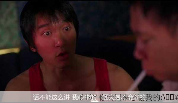 619Y 你会回来感谢我的🔥