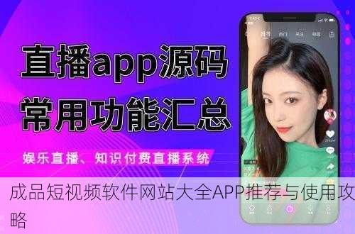 成品短视频软件网站大全APP推荐与使用攻略
