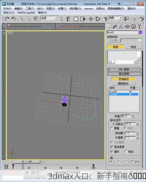3dmax入口：新手指南🏁