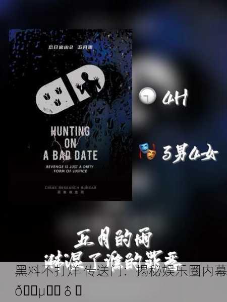 黑料不打烊 传送门：揭秘娱乐圈内幕🕵️‍♂️
