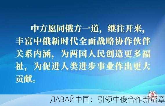 ДАВАЙ中国：引领中俄合作新篇章