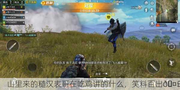 山里来的糙汉表哥在吃鸡讲的什么，笑料百出🤣
