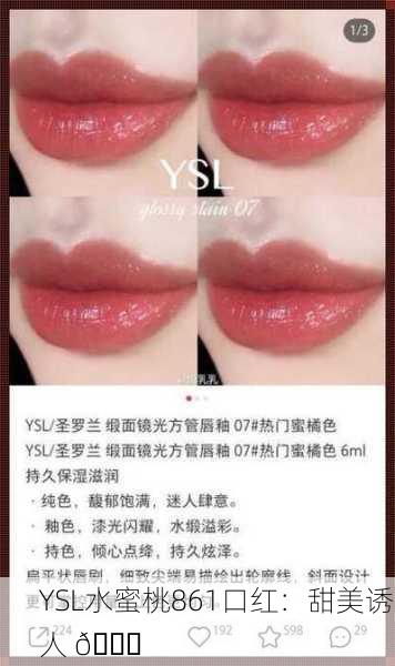 YSL水蜜桃861口红：甜美诱人 🍑