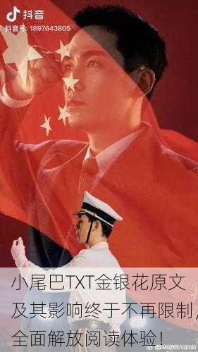 小尾巴TXT金银花原文及其影响终于不再限制，全面解放阅读体验！