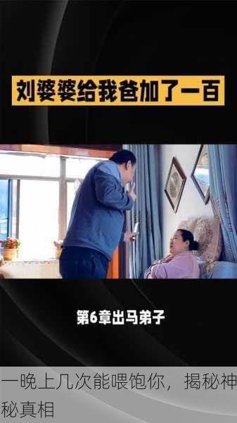 一晚上几次能喂饱你，揭秘神秘真相