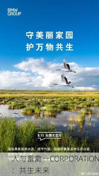 人与畜禽一CORPORATION：共生未来