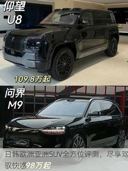 日韩欧洲亚洲SUV全方位评测，尽享驾驭快感