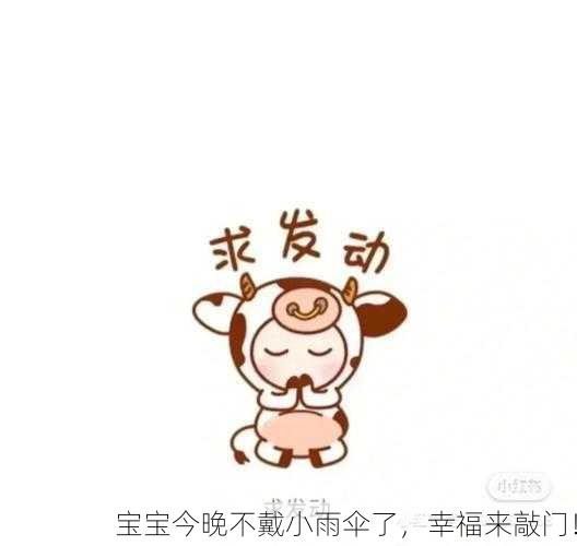 宝宝今晚不戴小雨伞了，幸福来敲门！