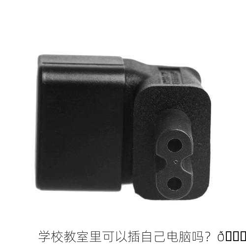 学校教室里可以插自己电脑吗？🔌