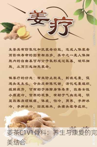 姜茶C1V1骨科：养生与康复的完美结合