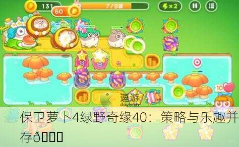 保卫萝卜4绿野奇缘40：策略与乐趣并存🌟