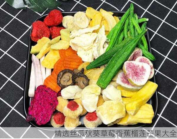 精选丝瓜秋葵草莓香蕉榴莲芒果大全