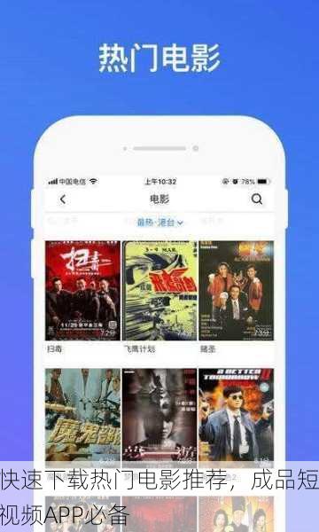 快速下载热门电影推荐，成品短视频APP必备