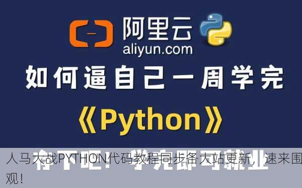 人马大战PYTHON代码教程同步各大站更新，速来围观！