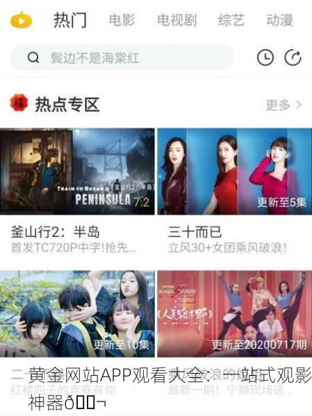 黄金网站APP观看大全：一站式观影神器🎬