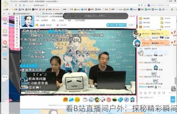 看B站直播间户外：探秘精彩瞬间