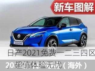 日产2021免费一二三四区，超值体验无忧