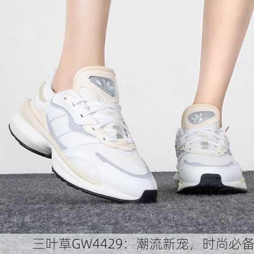 三叶草GW4429：潮流新宠，时尚必备