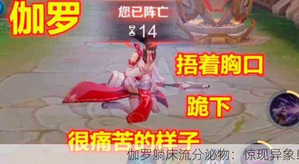 伽罗躺床流分泌物：惊现异象！