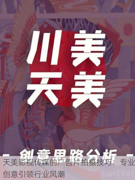 天美影视传媒的广告片拍摄技巧：专业创意引领行业风潮