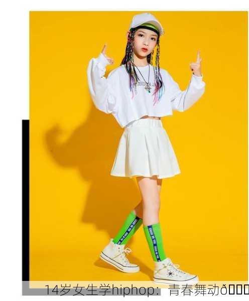 14岁女生学hiphop：青春舞动💃