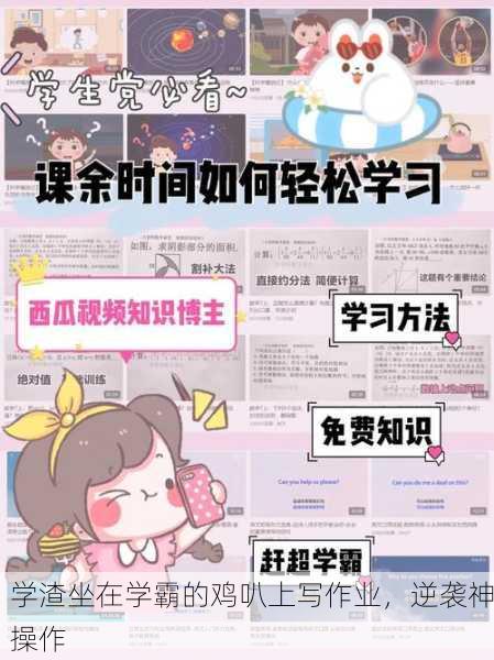 学渣坐在学霸的鸡叭上写作业，逆袭神操作