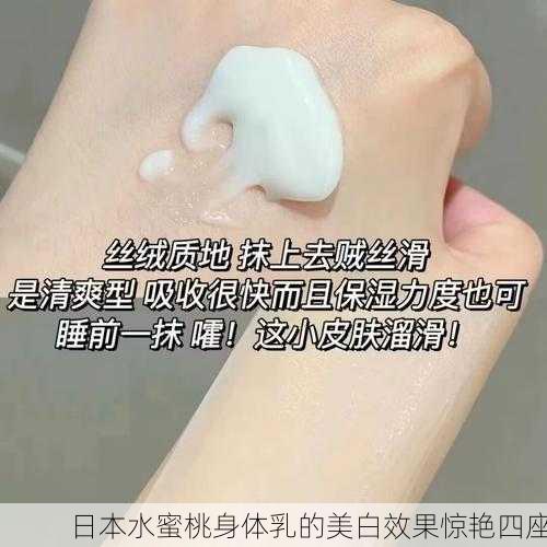 日本水蜜桃身体乳的美白效果惊艳四座