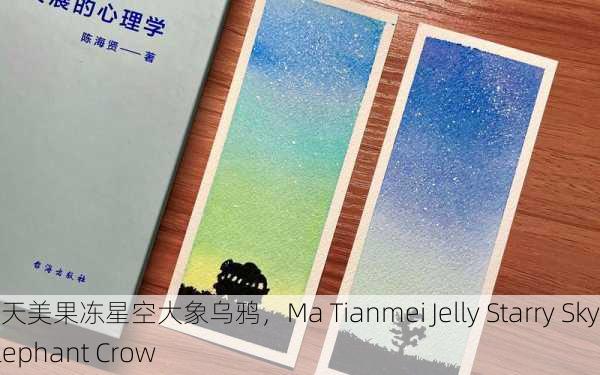 麻天美果冻星空大象乌鸦，Ma Tianmei Jelly Starry Sky Elephant Crow