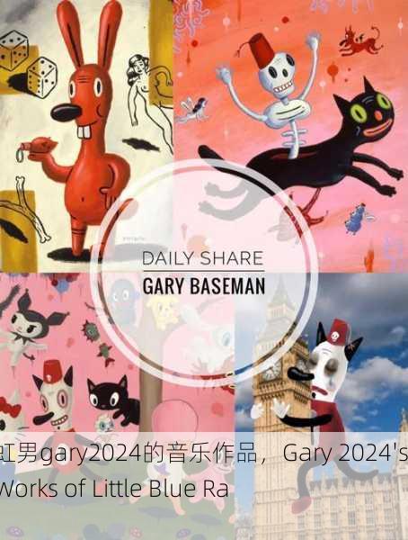 小蓝彩虹男gary2024的音乐作品，Gary 2024's Music Works of Little Blue Rainbow