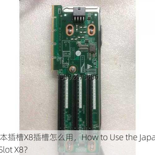 日本插槽X8插槽怎么用，How to Use the Japan Slot X8？