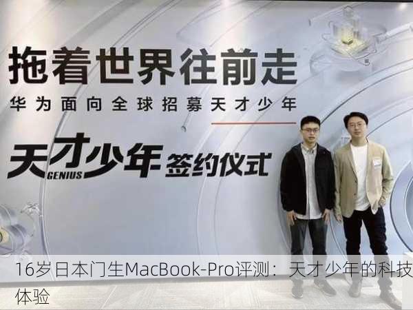 16岁日本门生MacBook-Pro评测：天才少年的科技体验