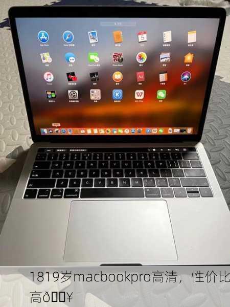 1819岁macbookpro高清，性价比高🔥