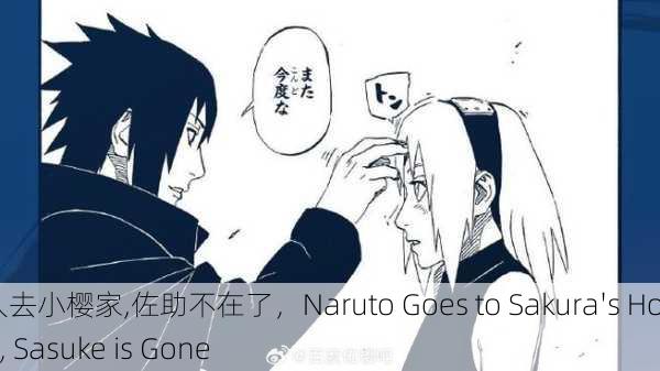 鸣人去小樱家,佐助不在了，Naruto Goes to Sakura's House, Sasuke is Gone