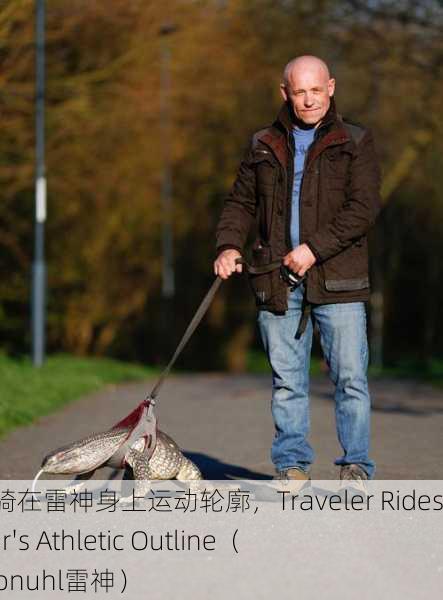旅行者骑在雷神身上运动轮廓，Traveler Rides on Thor's Athletic Outline（toboreonuhl雷神）