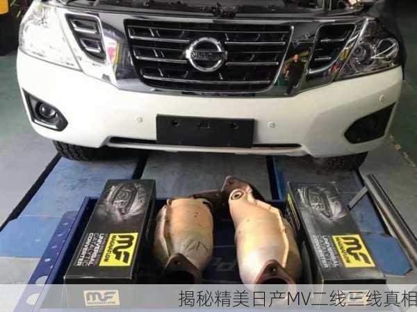 揭秘精美日产MV二线三线真相