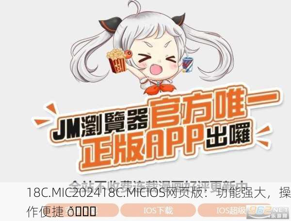 18C.MIC202418C.MICIOS网页版：功能强大，操作便捷 🚀