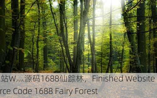 成品网站W灬源码1688仙踪林，Finished Website W Source Code 1688 Fairy Forest