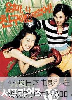 4399日本电影：在线观影新体验 🎬