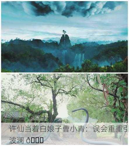 许仙当着白娘子曹小青：误会重重引波澜 🌊