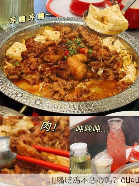 用嘴吃鸡不恶心吗？🤔