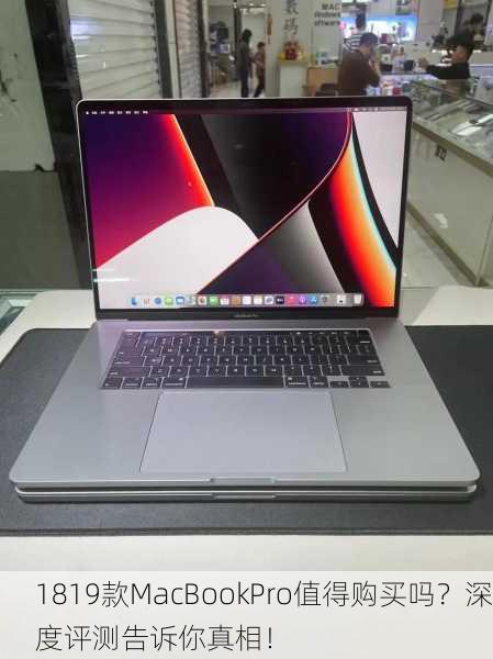 1819款MacBookPro值得购买吗？深度评测告诉你真相！