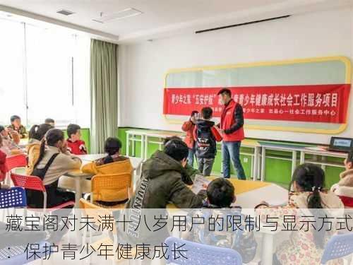 藏宝阁对未满十八岁用户的限制与显示方式：保护青少年健康成长