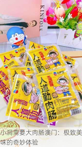 小洞需要大肉肠澳门：极致美味的奇妙体验