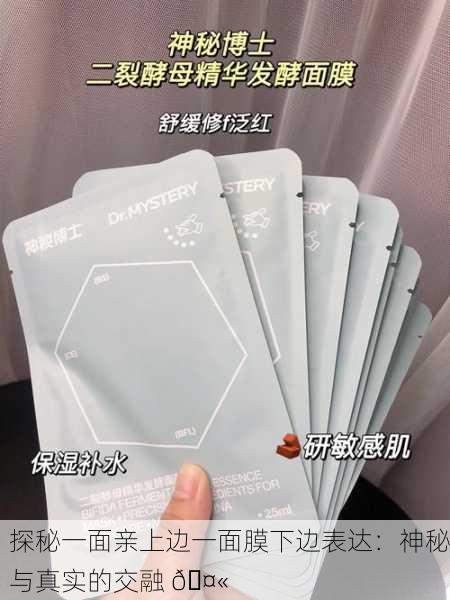 探秘一面亲上边一面膜下边表达：神秘与真实的交融 🤫