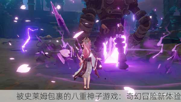 被史莱姆包裹的八重神子游戏：奇幻冒险新体验