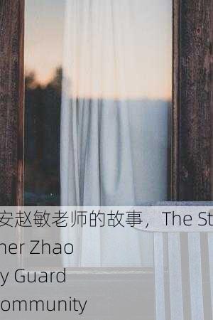 老谢小区保安赵敏老师的故事，The Story of Teacher Zhao Min, Security Guard in Lao Xie Community